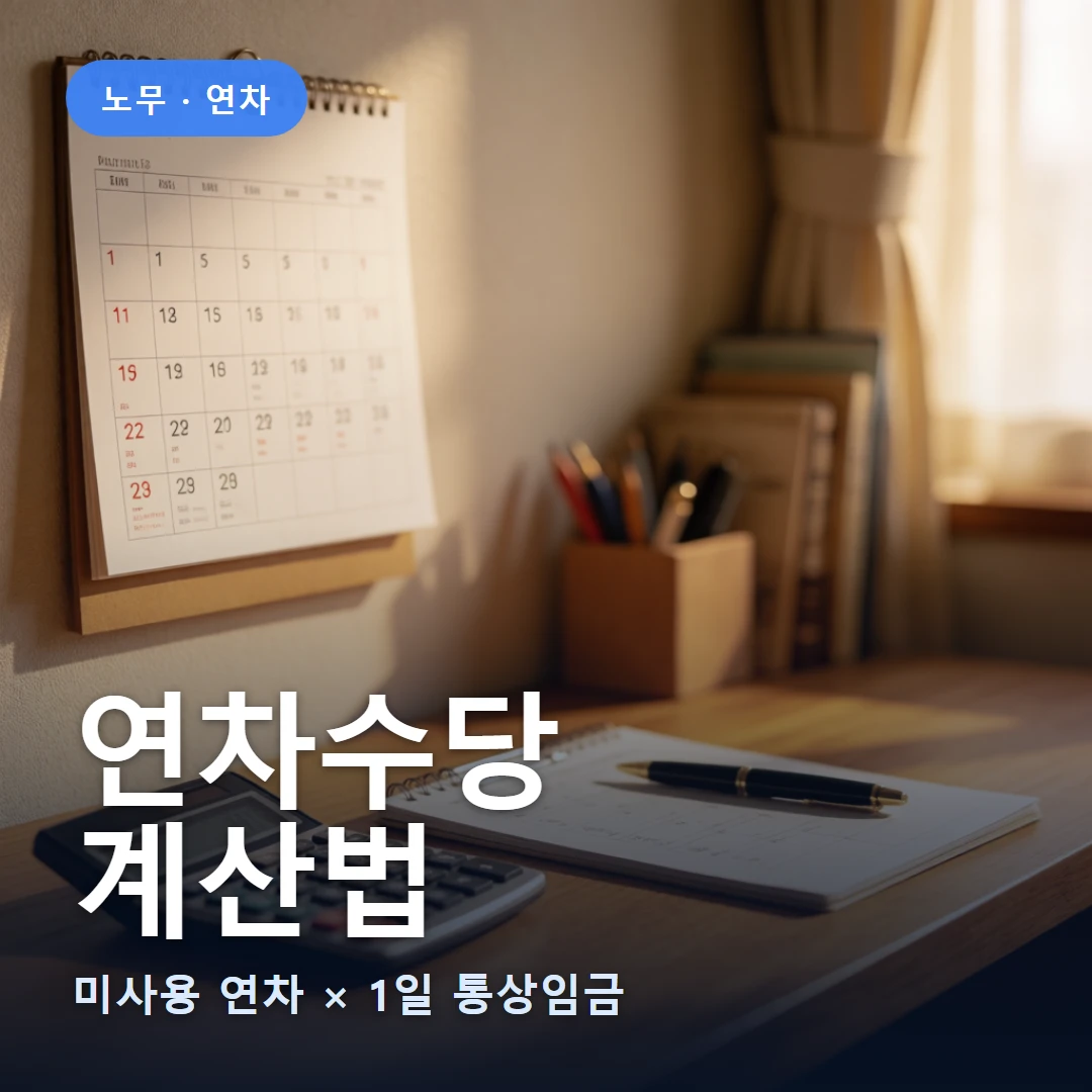 연차수당 계산법 요약 표지 — 미사용 연차 × 1일 통상임금