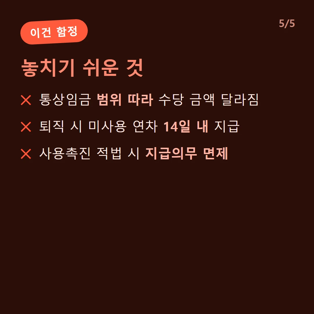 놓치기 쉬운 것 — 통상임금 범위 따라 수당 금액 달라짐 / 퇴직 시 미사용 연차 14일 내 지급 / 사용촉진 적법 시 지급의무 면제