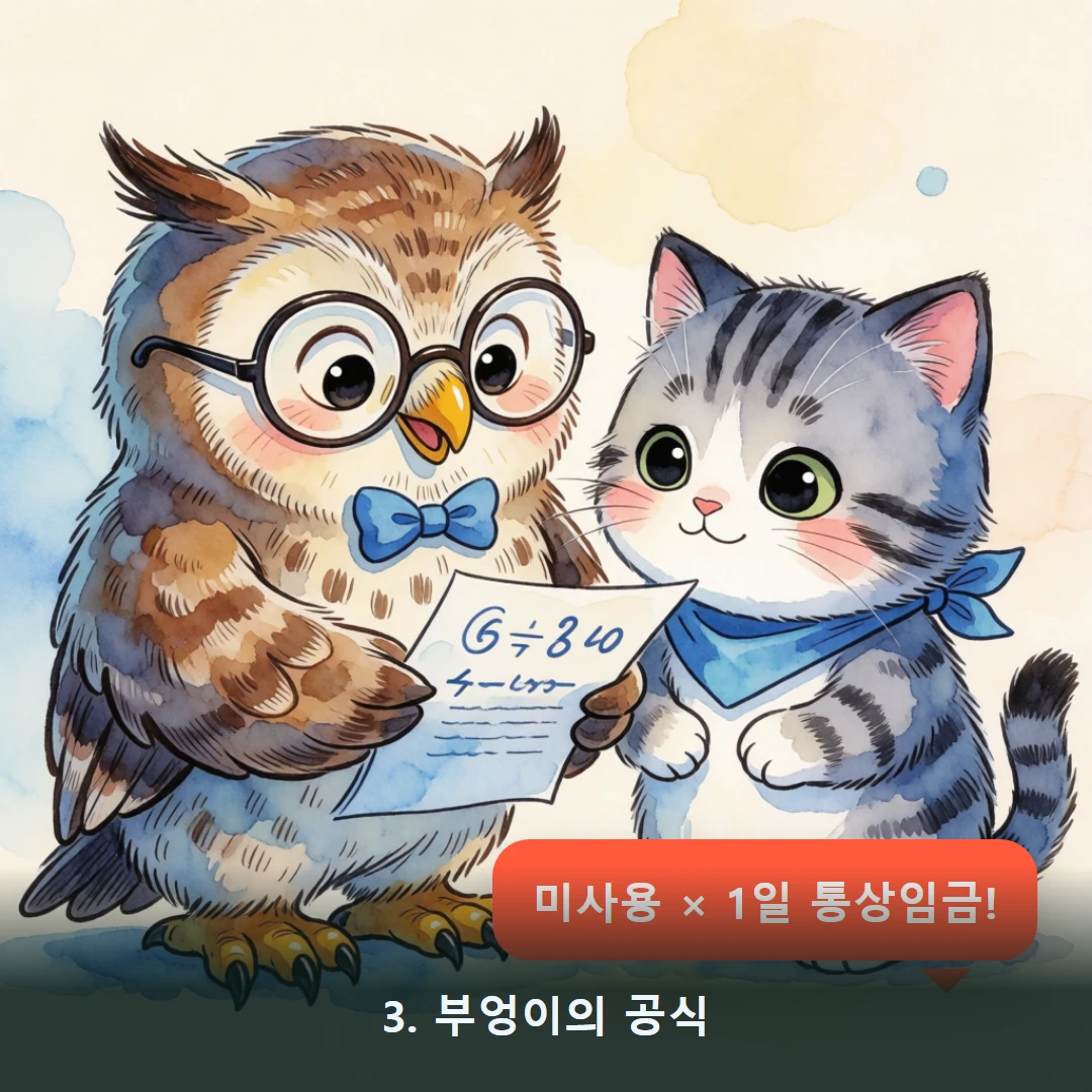 웹툰 3컷 — 3. 부엉이의 공식 (미사용 × 1일 통상임금!)