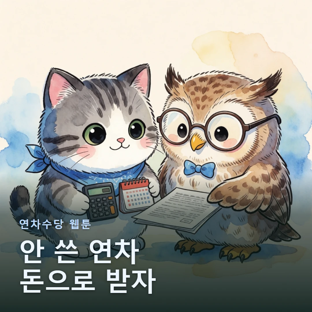 연차수당 웹툰 표지 — 안 쓴 연차 돈으로 받자