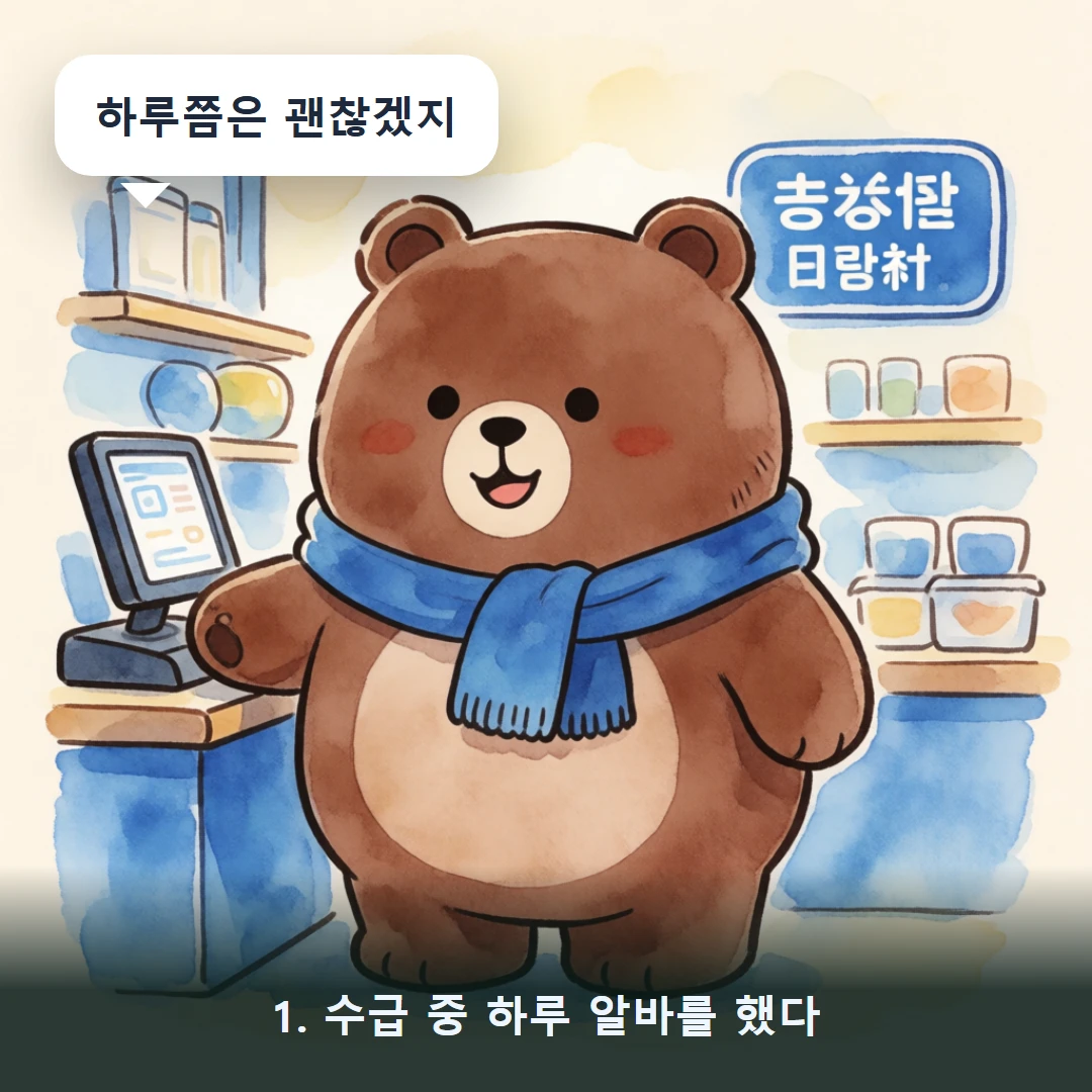 웹툰 1컷 — 1. 수급 중 하루 알바를 했다 (하루쯤은 괜찮겠지)