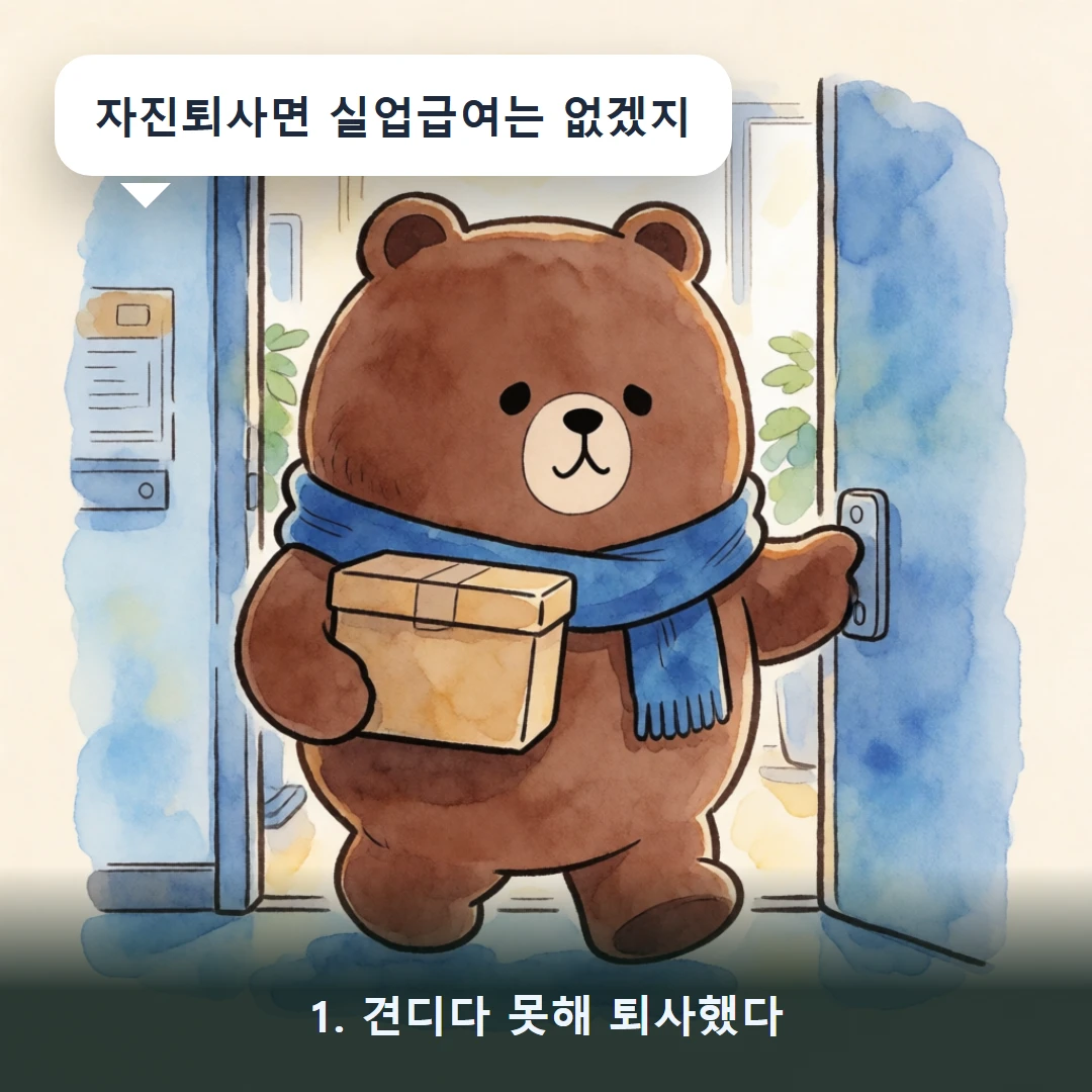 웹툰 1컷 — 1. 견디다 못해 퇴사했다 (자진퇴사면 실업급여는 없겠지)