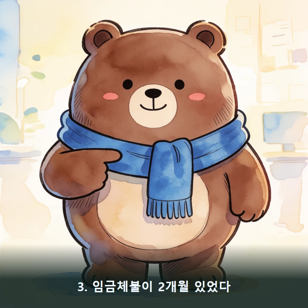 웹툰 3컷 — 3. 임금체불이 2개월 있었다