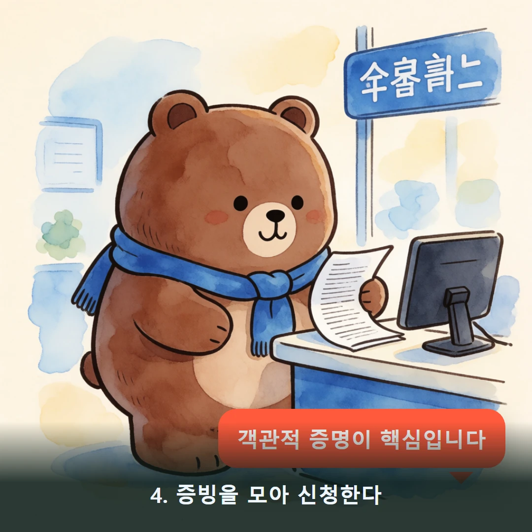 웹툰 4컷 — 4. 증빙을 모아 신청한다 (객관적 증명이 핵심입니다)