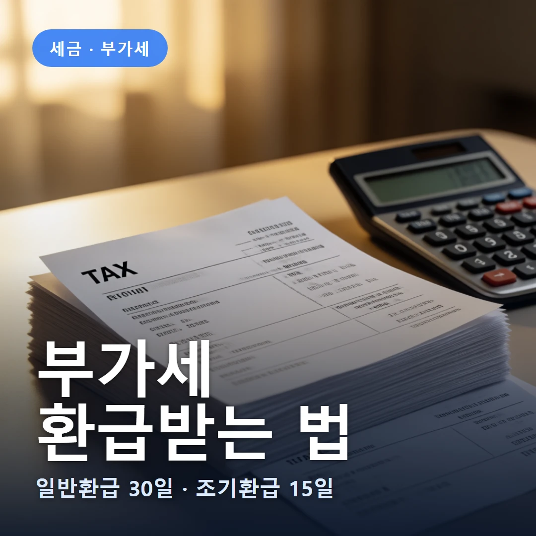 부가세 요약 표지 — 일반환급 30일 · 조기환급 15일