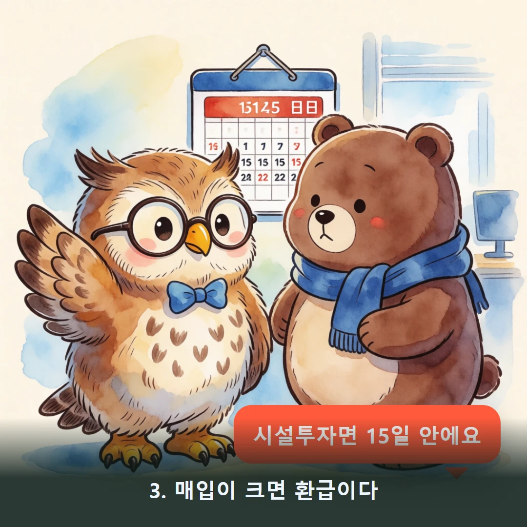 웹툰 3컷 — 3. 매입이 크면 환급이다 (시설투자면 15일 안에요)
