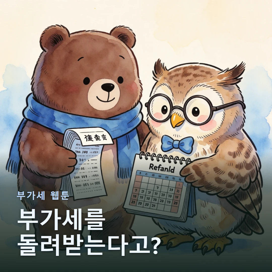 부가세 웹툰 표지 — 부가세를 돌려받는다고?