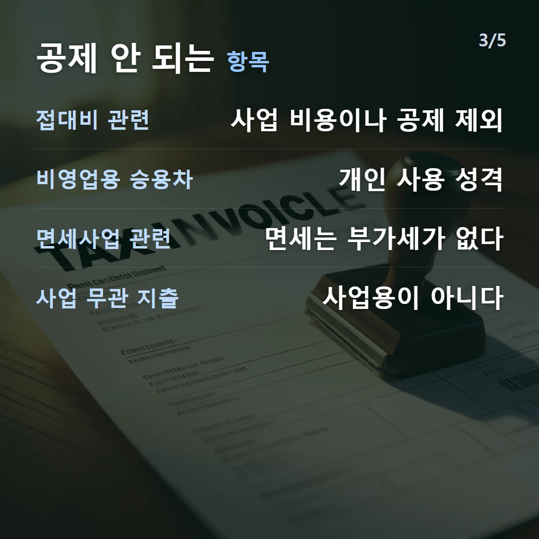 공제 안 되는 항목 — 접대비 관련 사업 비용이나 공제 제외, 비영업용 승용차 개인 사용 성격, 면세사업 관련 면세는 부가세가 없다, 사업 무관 지출 사업용이 아니다