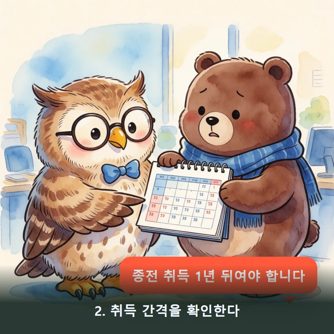 웹툰 2컷 — 2. 취득 간격을 확인한다 (종전 취득 1년 뒤여야 합니다)