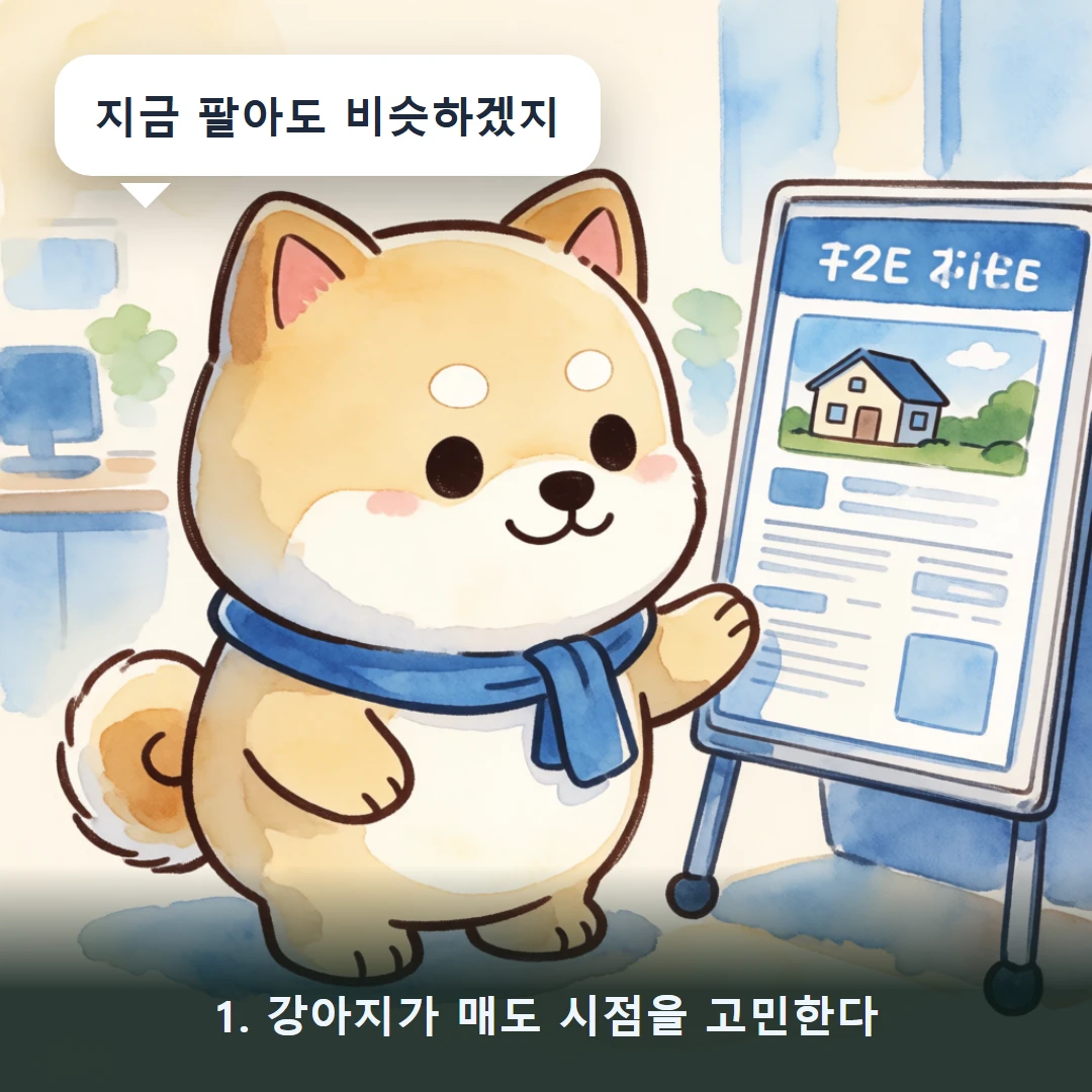 웹툰 1컷 — 1. 강아지가 매도 시점을 고민한다 (지금 팔아도 비슷하겠지)