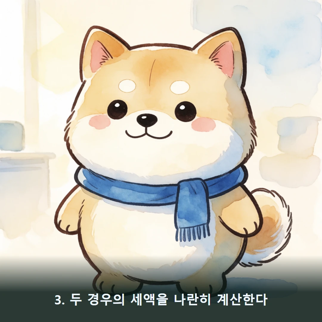 웹툰 3컷 — 3. 두 경우의 세액을 나란히 계산한다