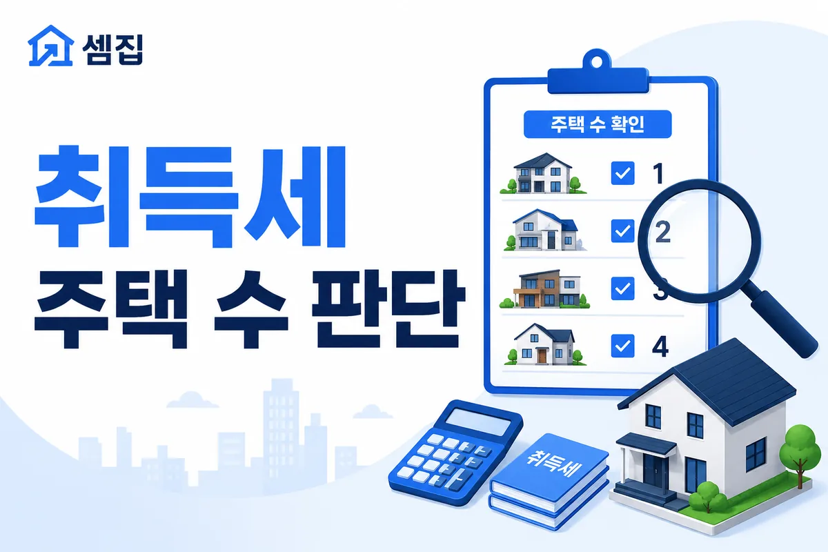 취득세 주택 수 판단 기준 (분양권·오피스텔 포함)