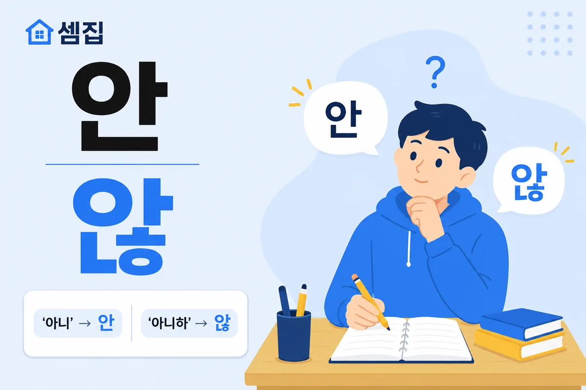 안 않 구분 — '아니'면 안, '아니하'면 않