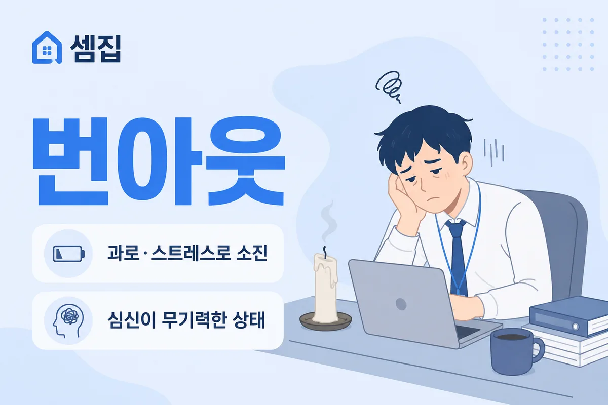 번아웃 뜻 — 다 타 버린 듯한 소진 상태