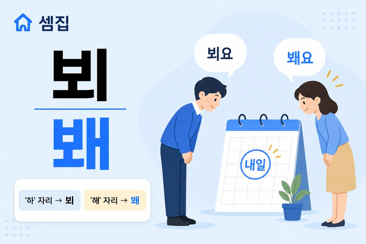 뵈요 봬요 구분 — '뵈어요'가 되면 '봬요'