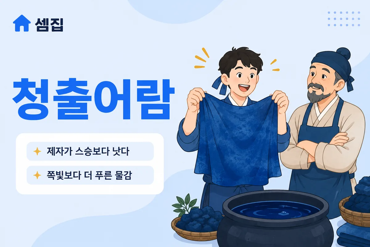 청출어람 뜻 — 제자가 스승보다 낫다
