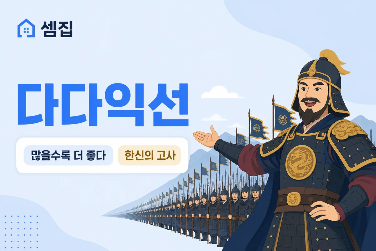 다다익선 뜻 — 많으면 많을수록 좋다