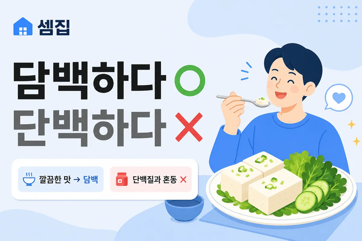 담백하다 단백하다 — 느끼하지 않은 맛은 '담백하다'
