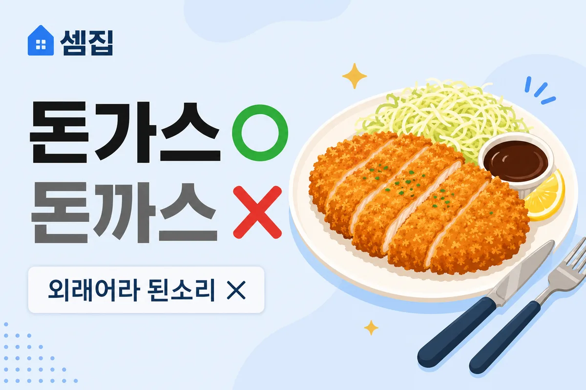 돈가스 돈까스 — 외래어 표기는 '돈가스'
