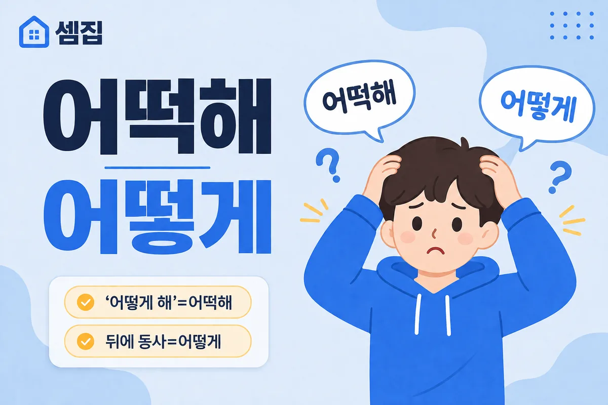 어떡해 어떻게 구분 — '어떻게 해'의 준말만 어떡해