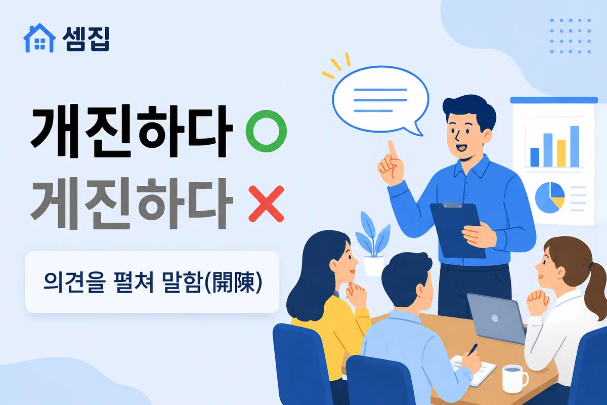 개진하다 게진하다 — 의견을 '개진하다'가 맞습니다