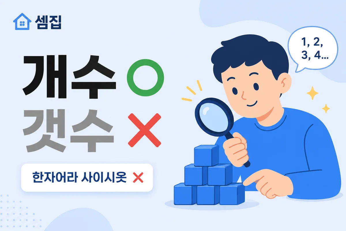 개수 갯수 — 사이시옷 안 붙는 '개수'가 맞습니다