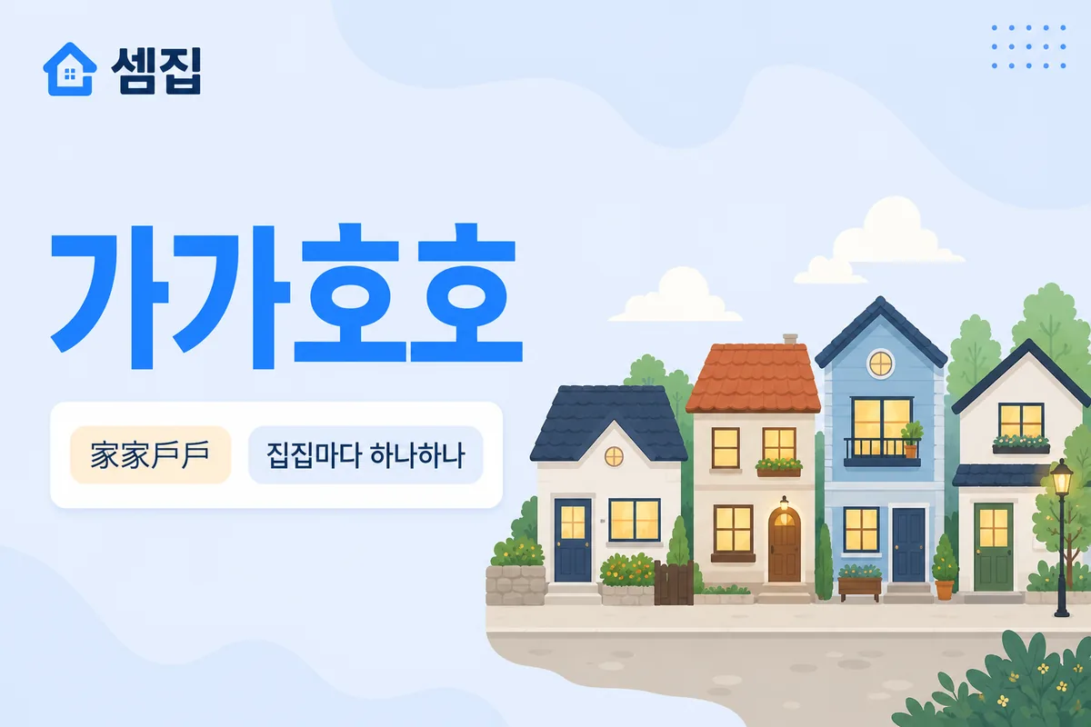 가가호호 뜻 — 집집마다 하나하나