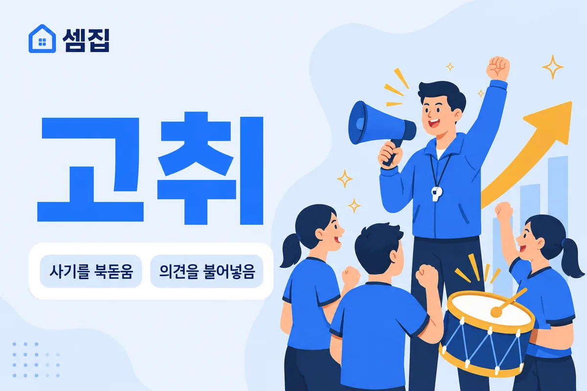 고취 뜻 — 북돋우어 힘을 내게 하다
