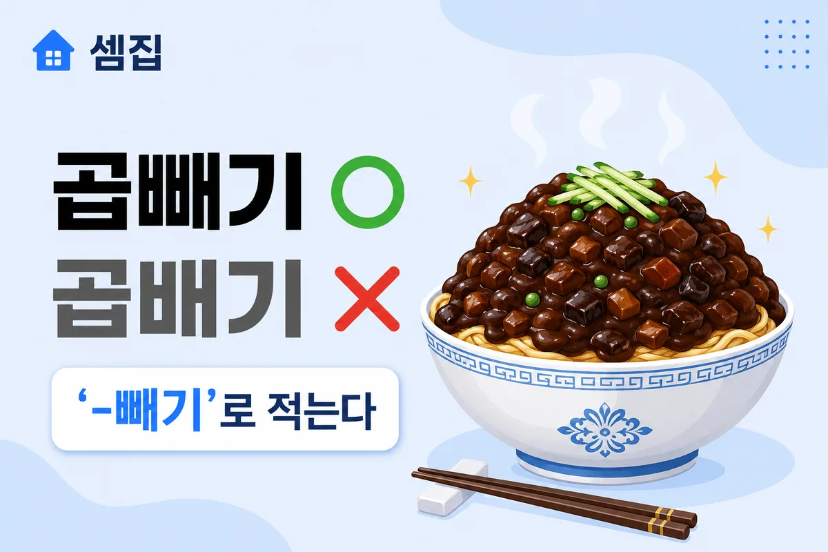 곱빼기 곱배기 — 짜장면 시킬 때 '곱빼기'