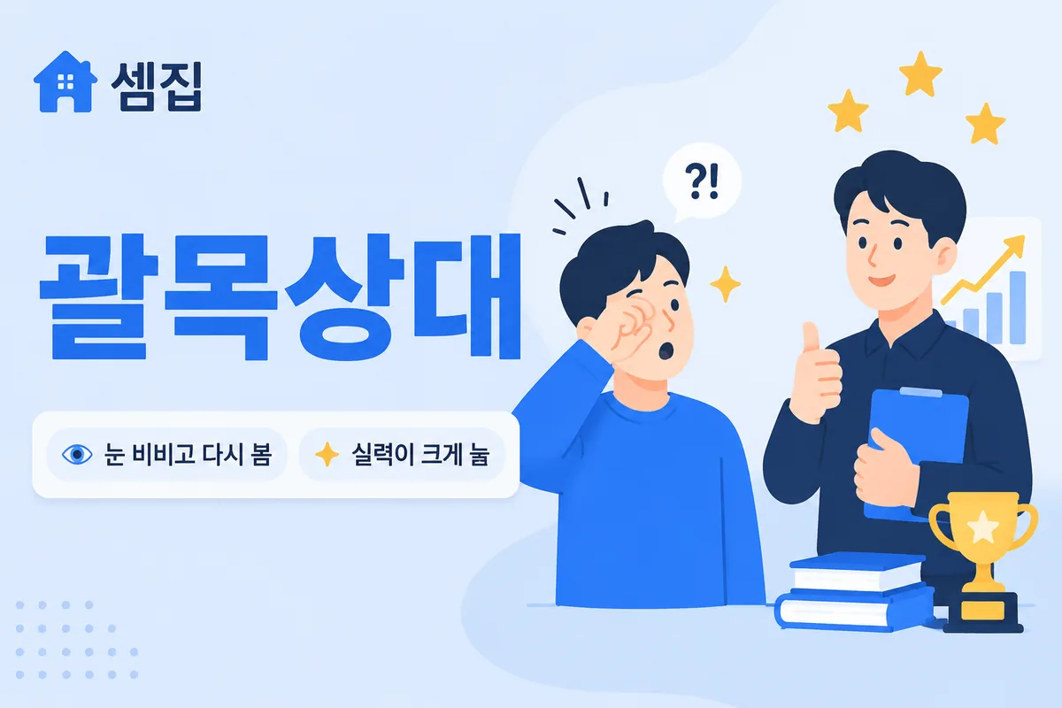 괄목상대 뜻 — 눈 비비고 다시 볼 만큼 발전하다