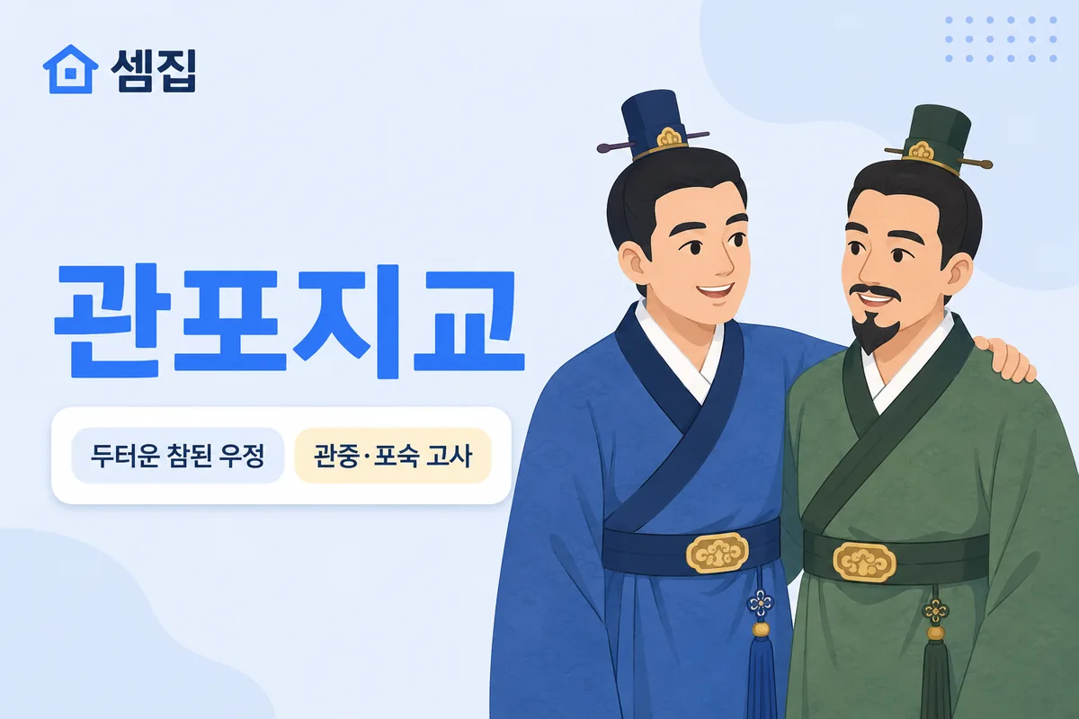 관포지교 뜻 — 관중과 포숙 같은 참된 우정
