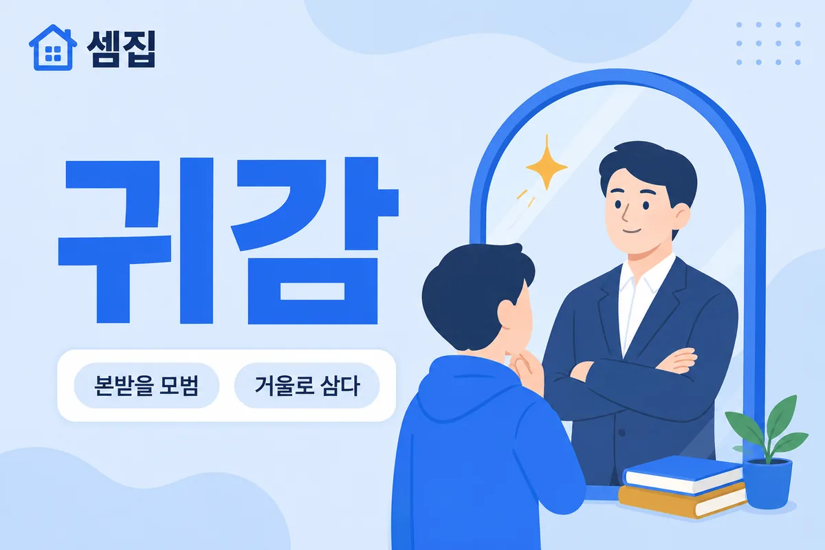 귀감 뜻 — 본받을 만한 모범