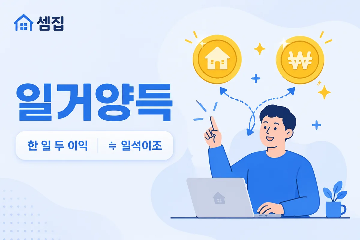 일거양득 뜻 — 한 번에 두 가지 이익