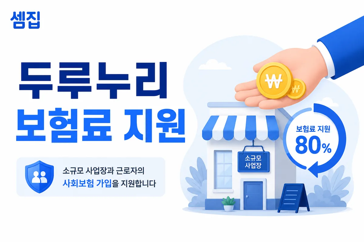 두루누리 사회보험료 지원 (10인 미만·최대 80%)
