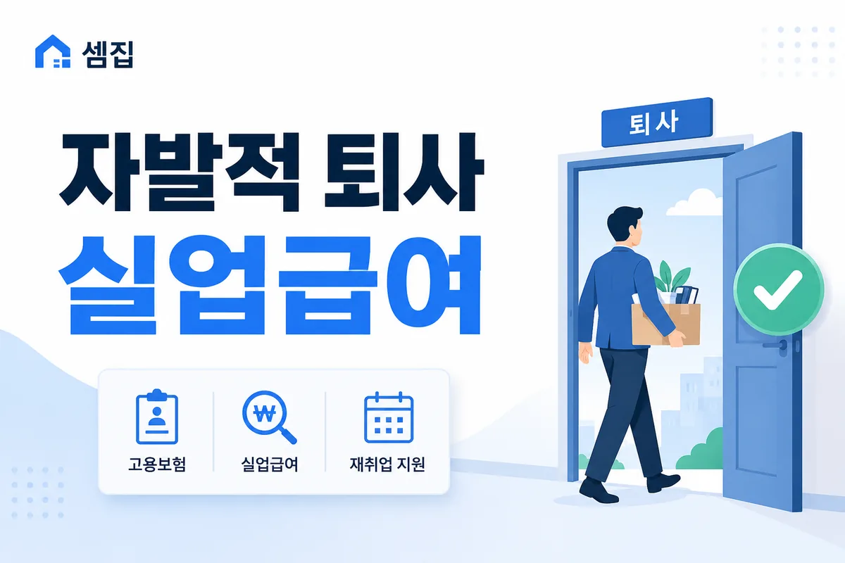 자발적 퇴사도 실업급여 받는 케이스 (정당한 이직 사유)