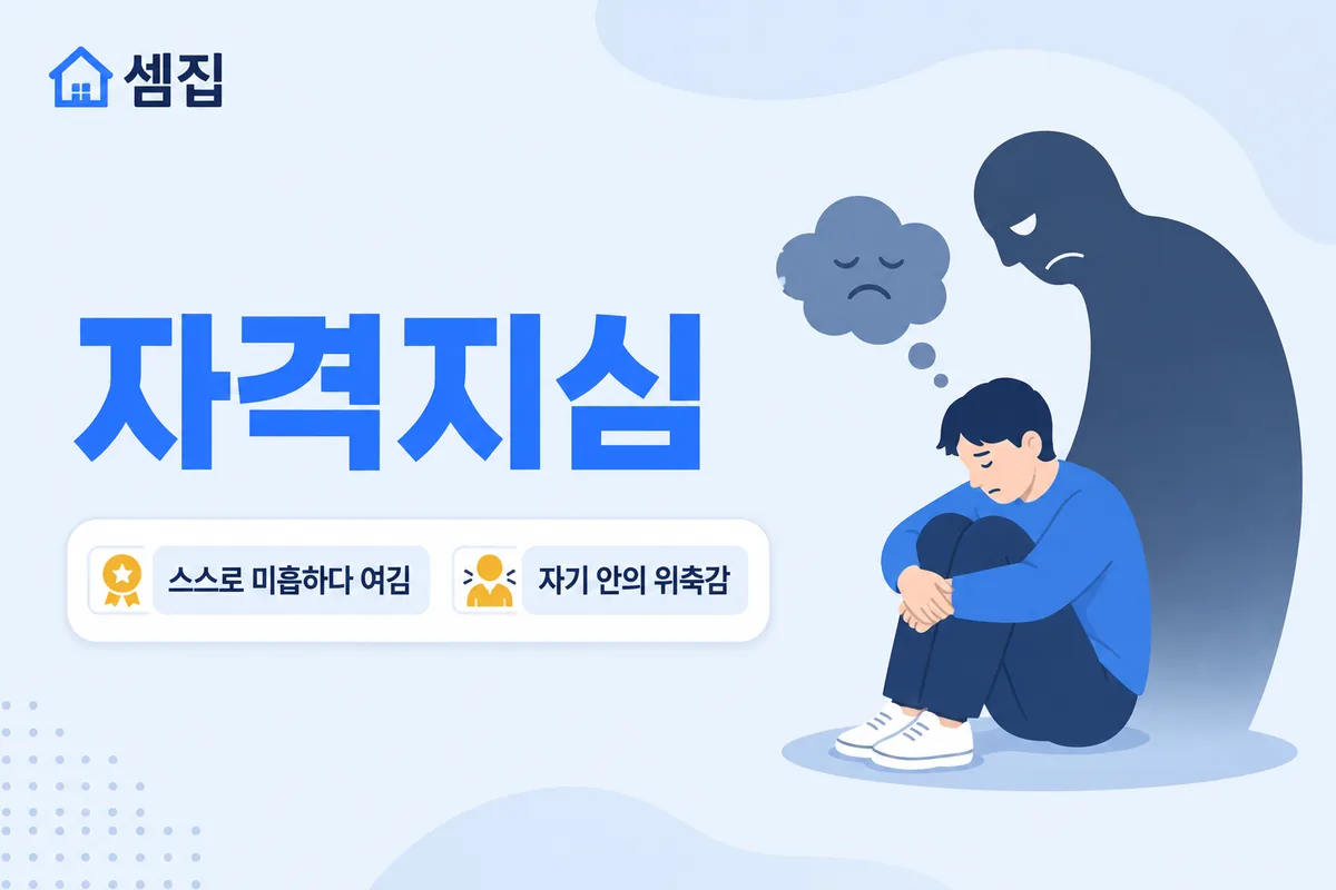 자격지심 뜻 — 스스로 미흡하게 여기는 마음
