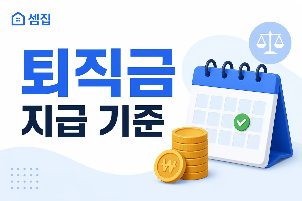 퇴직금 지급 기준 총정리 (1년 미만·주 15시간 포함)