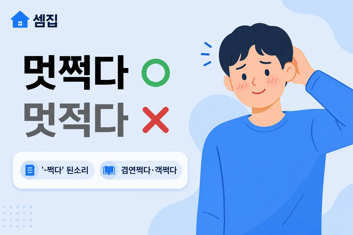 멋쩍다 멋적다 — 어색할 땐 '멋쩍다'
