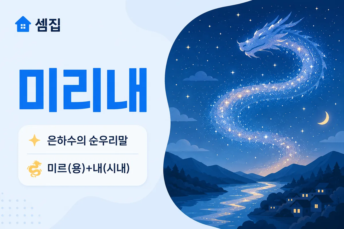 미리내 뜻 — 은하수를 이르는 순우리말