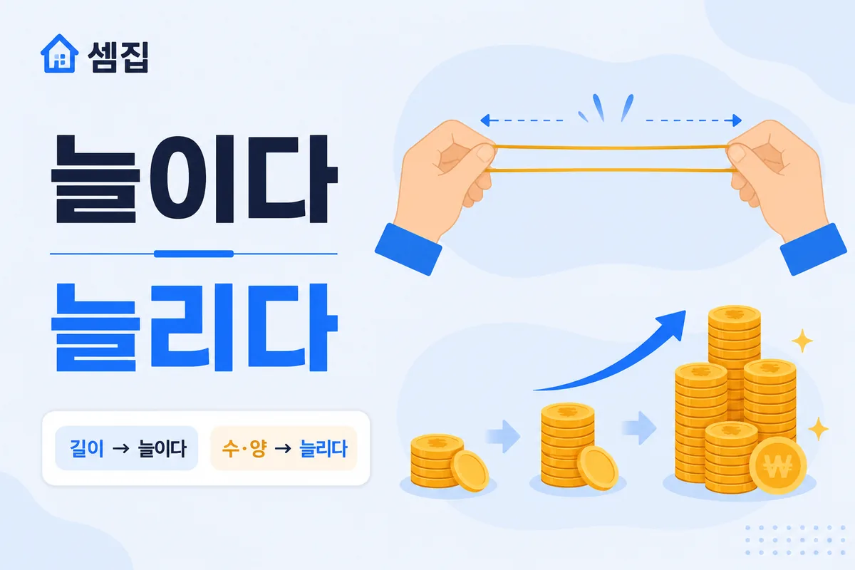 늘이다 늘리다 구분 — 길이는 늘이고 수량은 늘린다