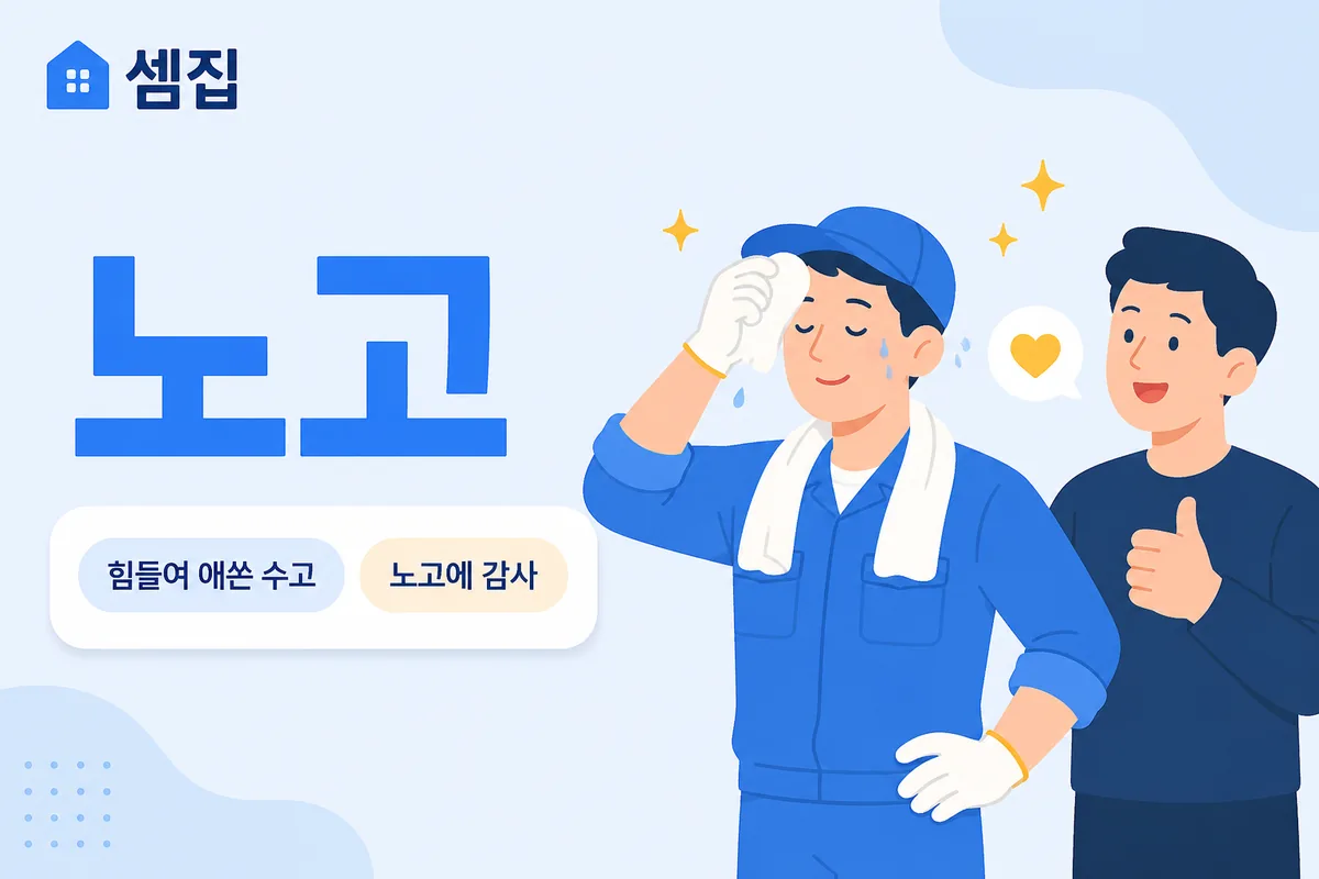 노고 뜻 — 힘들여 애쓴 수고
