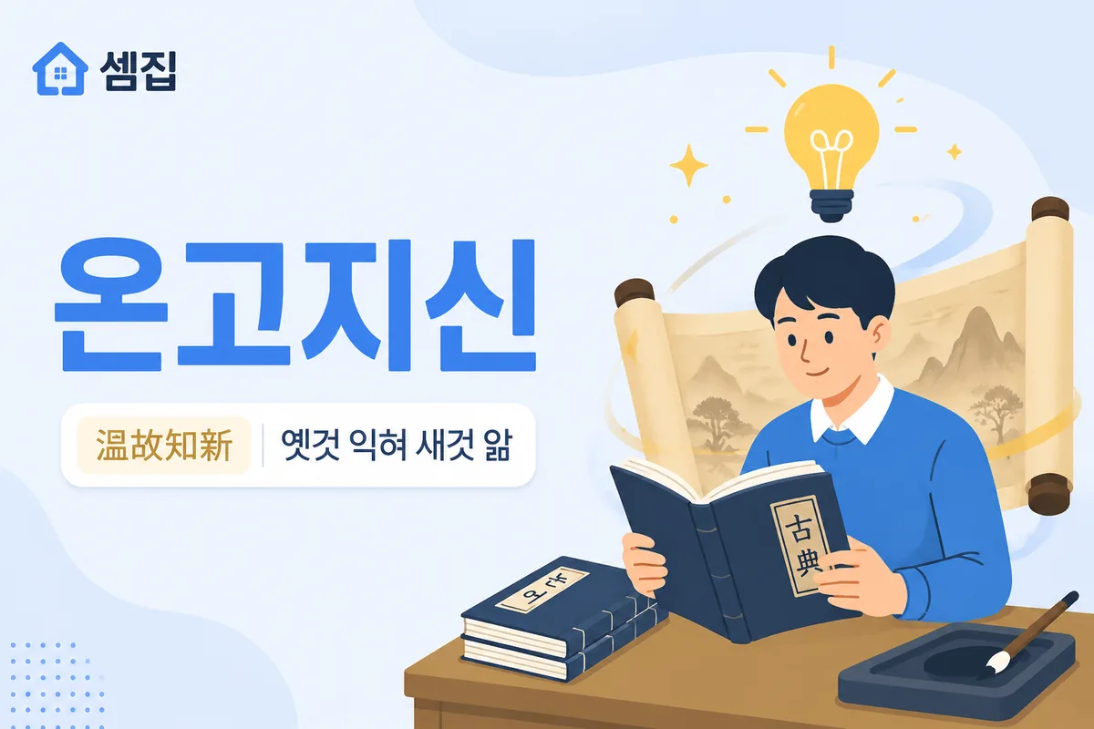 온고지신 뜻 — 옛것을 익혀 새것을 안다