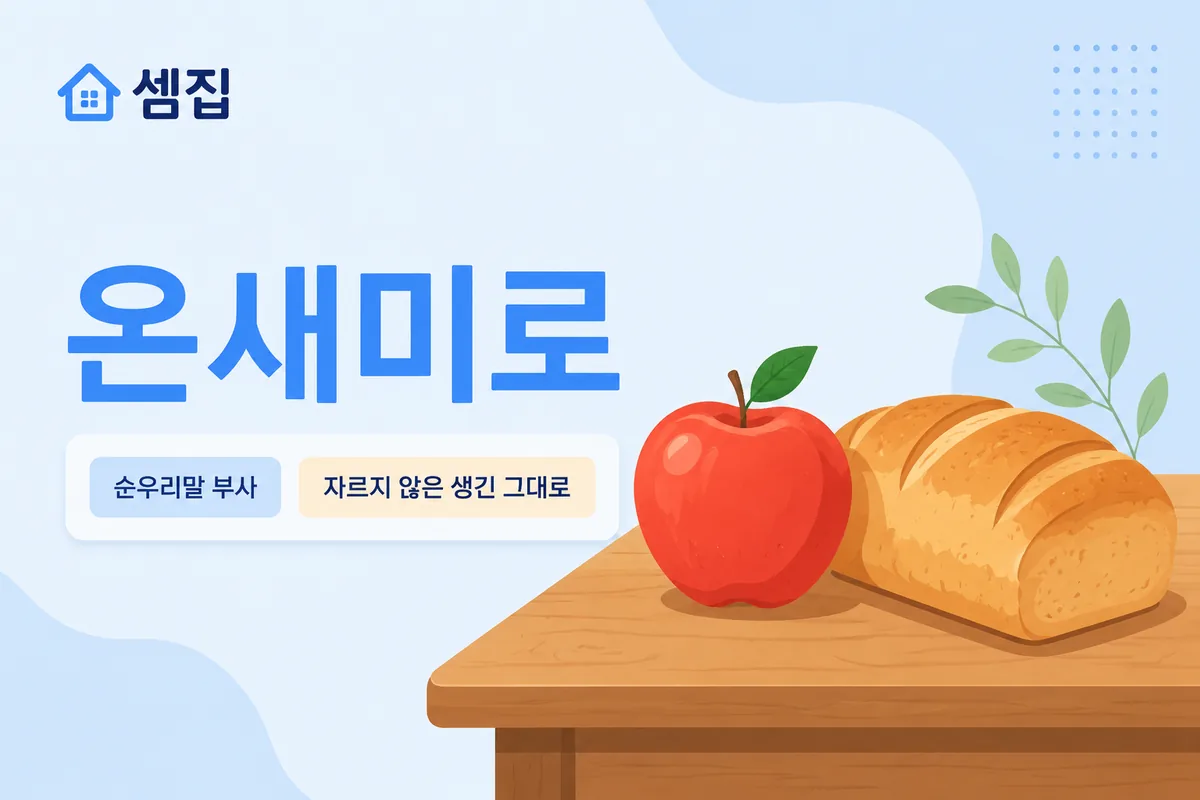 온새미로 뜻 — 자르지 않은 생긴 그대로