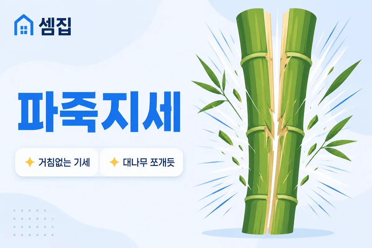 파죽지세 뜻 — 대나무를 쪼개는 거침없는 기세