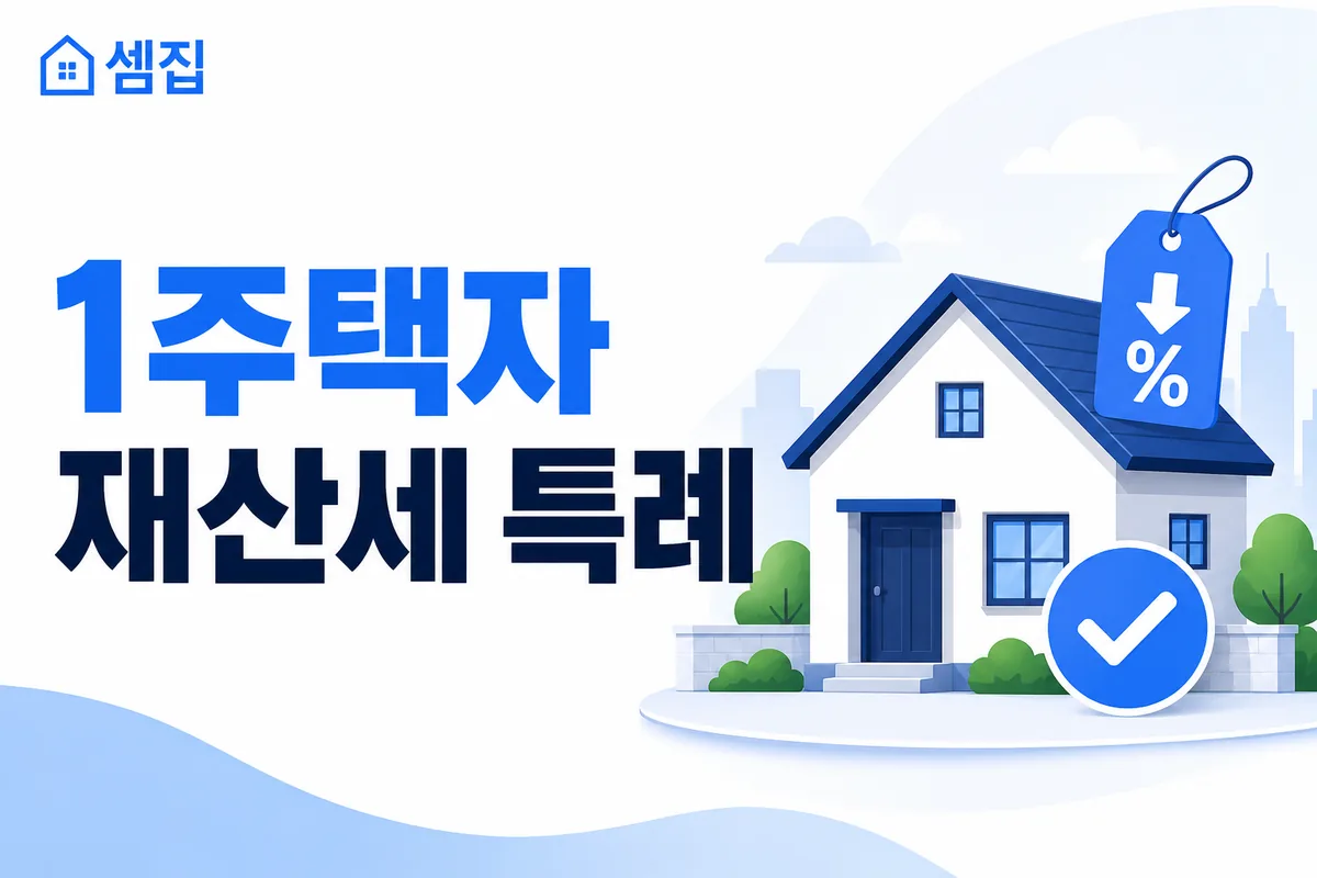 재산세 1주택자 특례세율 (공시 9억 이하)