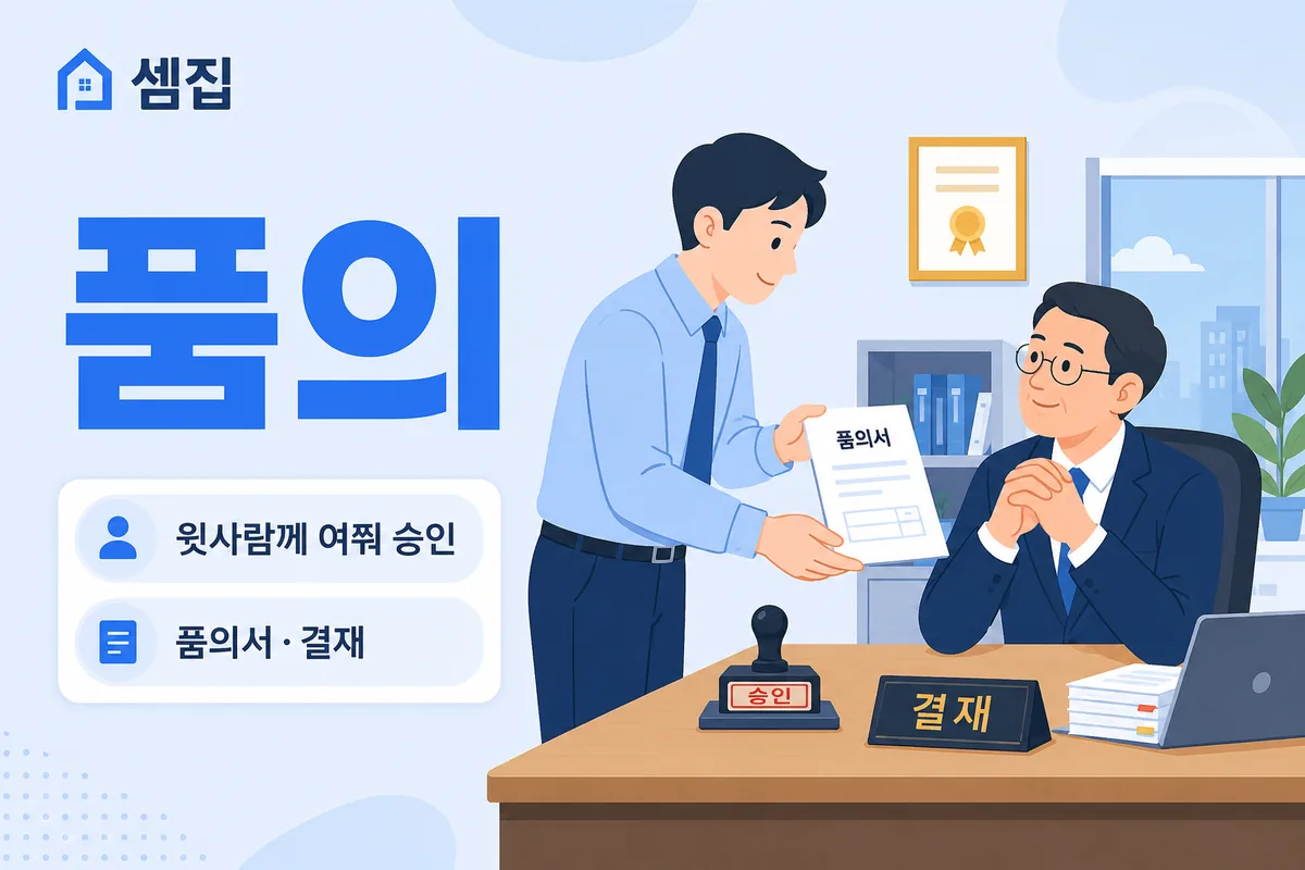 품의 뜻 — 윗사람에게 여쭈어 승인받는 절차