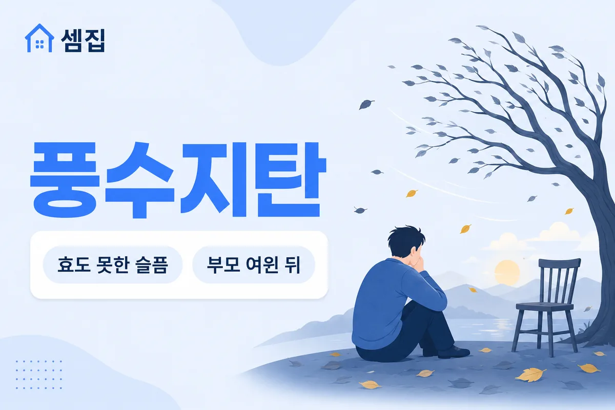 풍수지탄 뜻 — 부모 잃은 뒤 효도 못한 슬픔