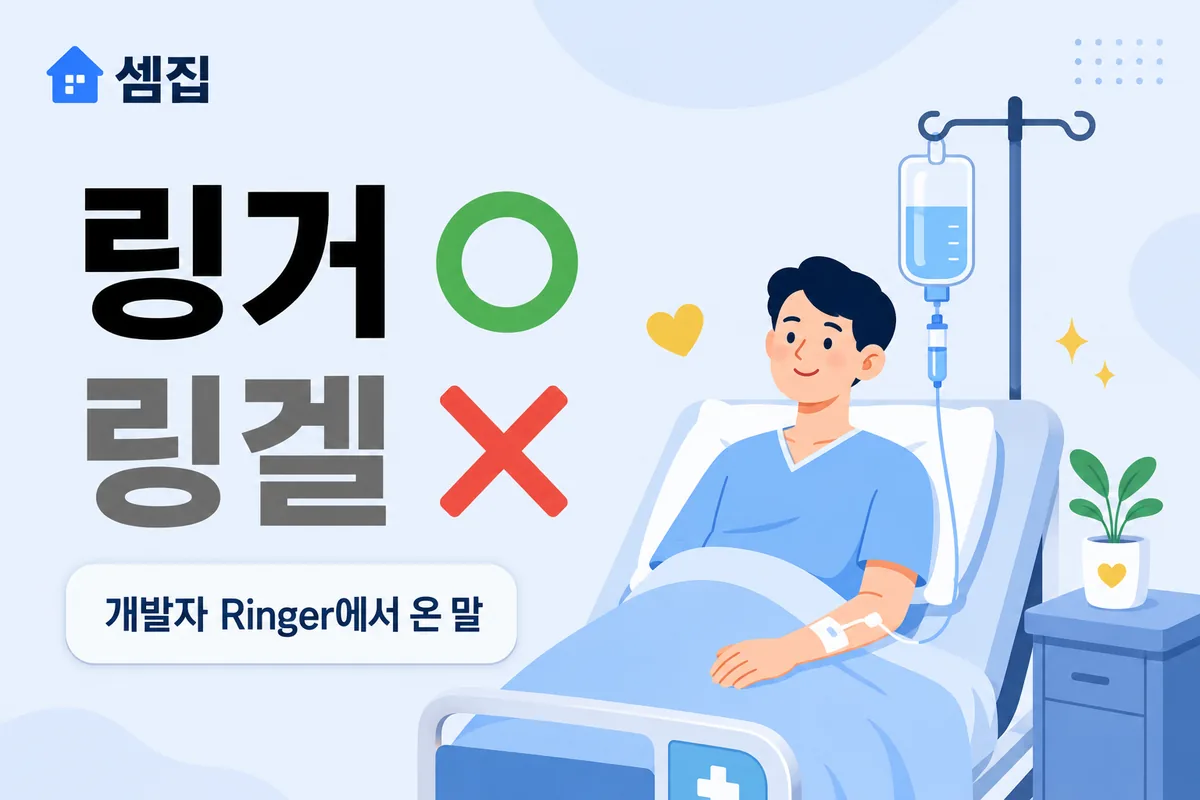 링거 링겔 — 병원 수액은 '링거'가 맞습니다