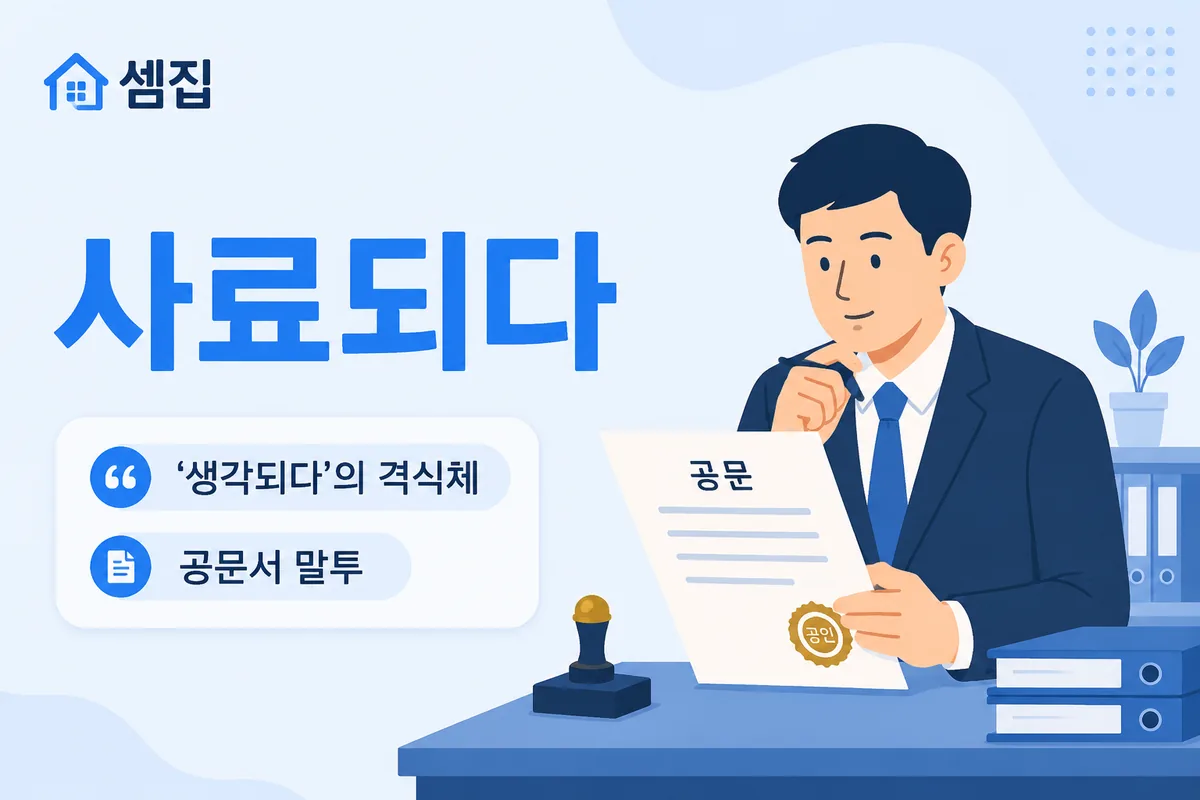 사료되다 뜻 — '생각된다'는 격식 표현