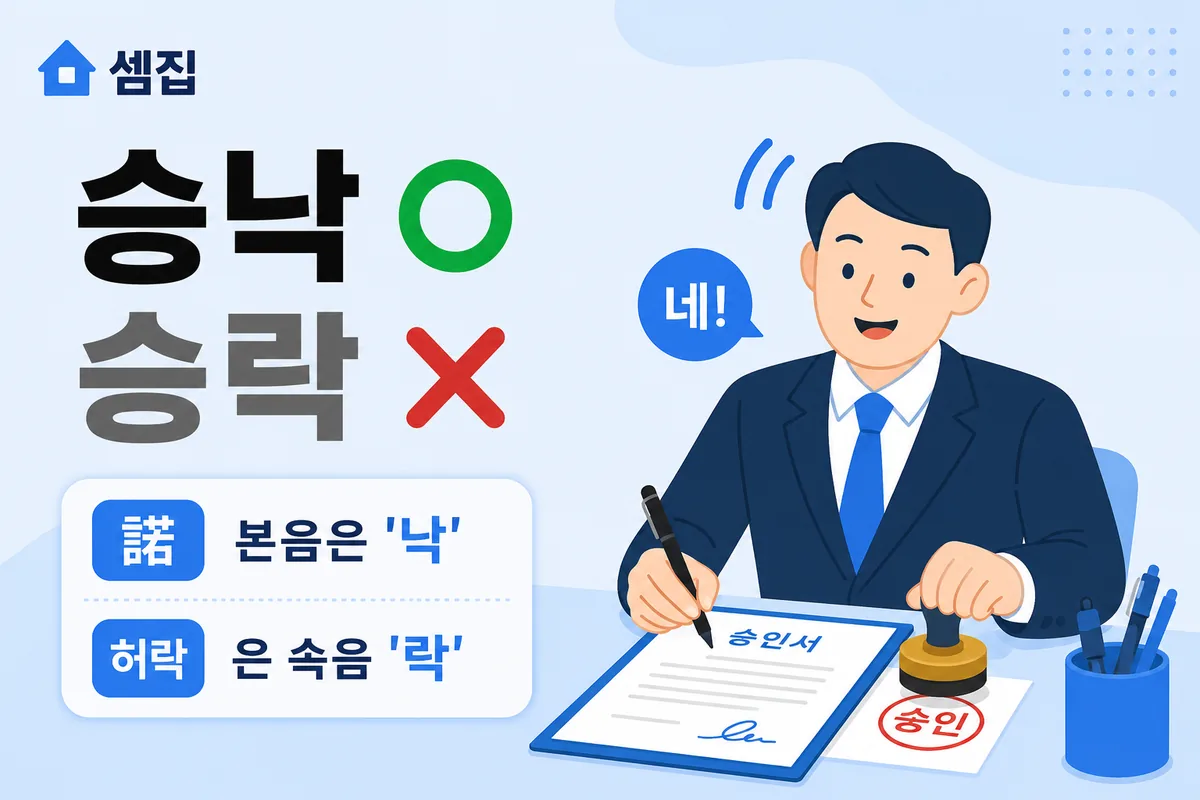 승낙 승락 — 허락은 '락', 승낙은 '낙'